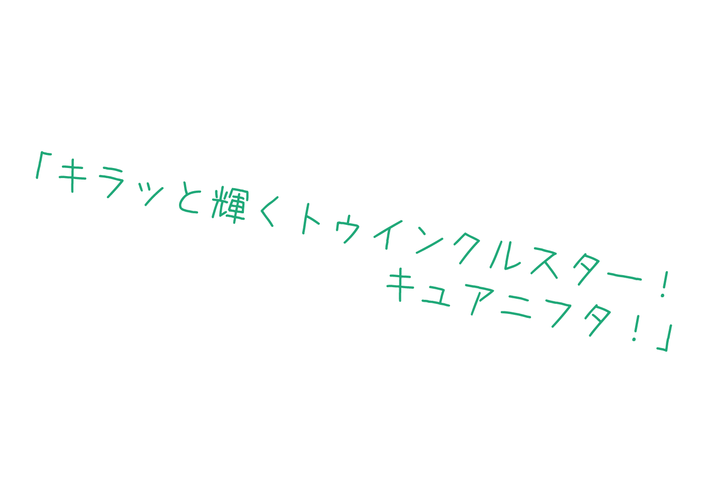 キラッと輝くトゥインクルスター！キュアニフタ！