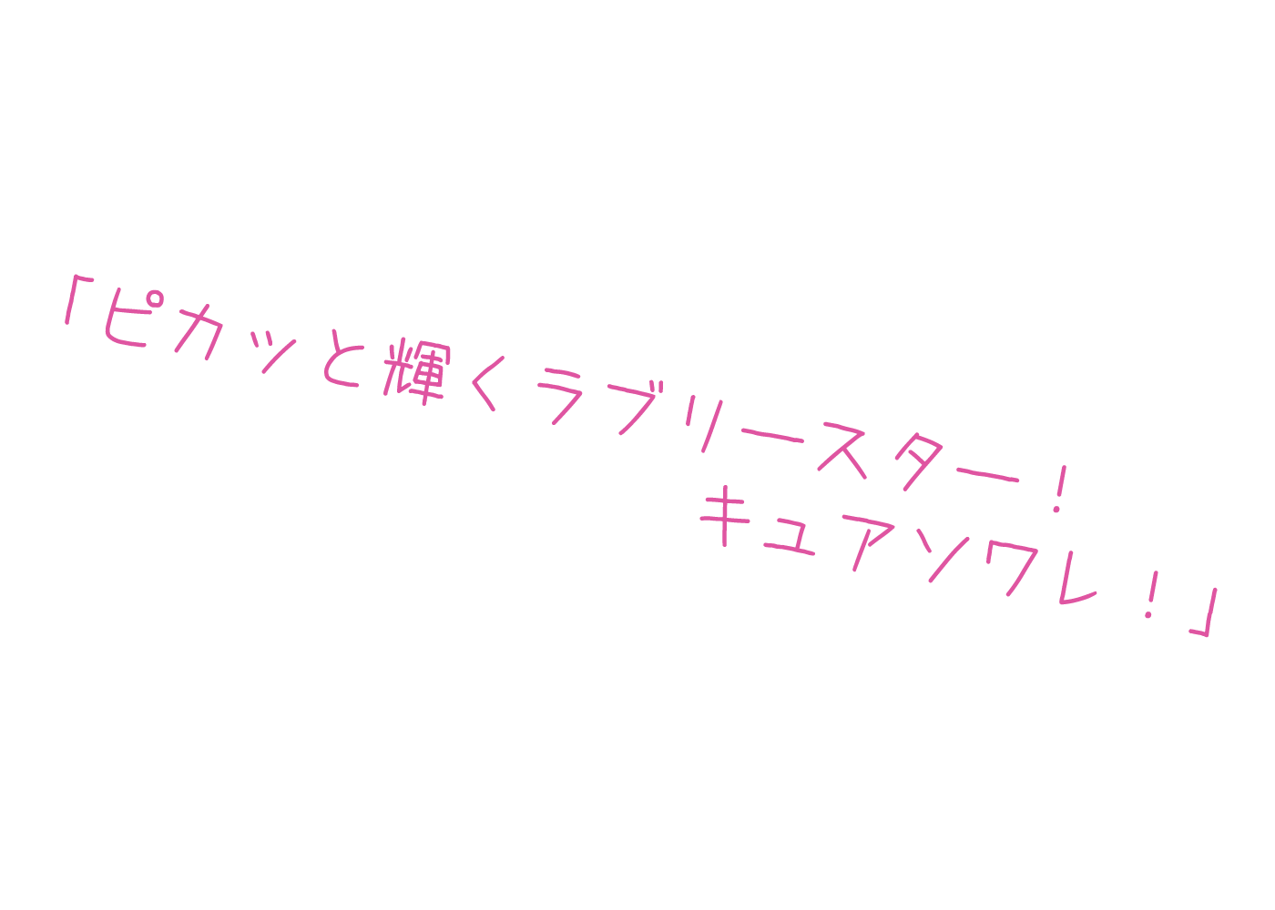 ピカっと輝くラブリースター！キュアソワレ！