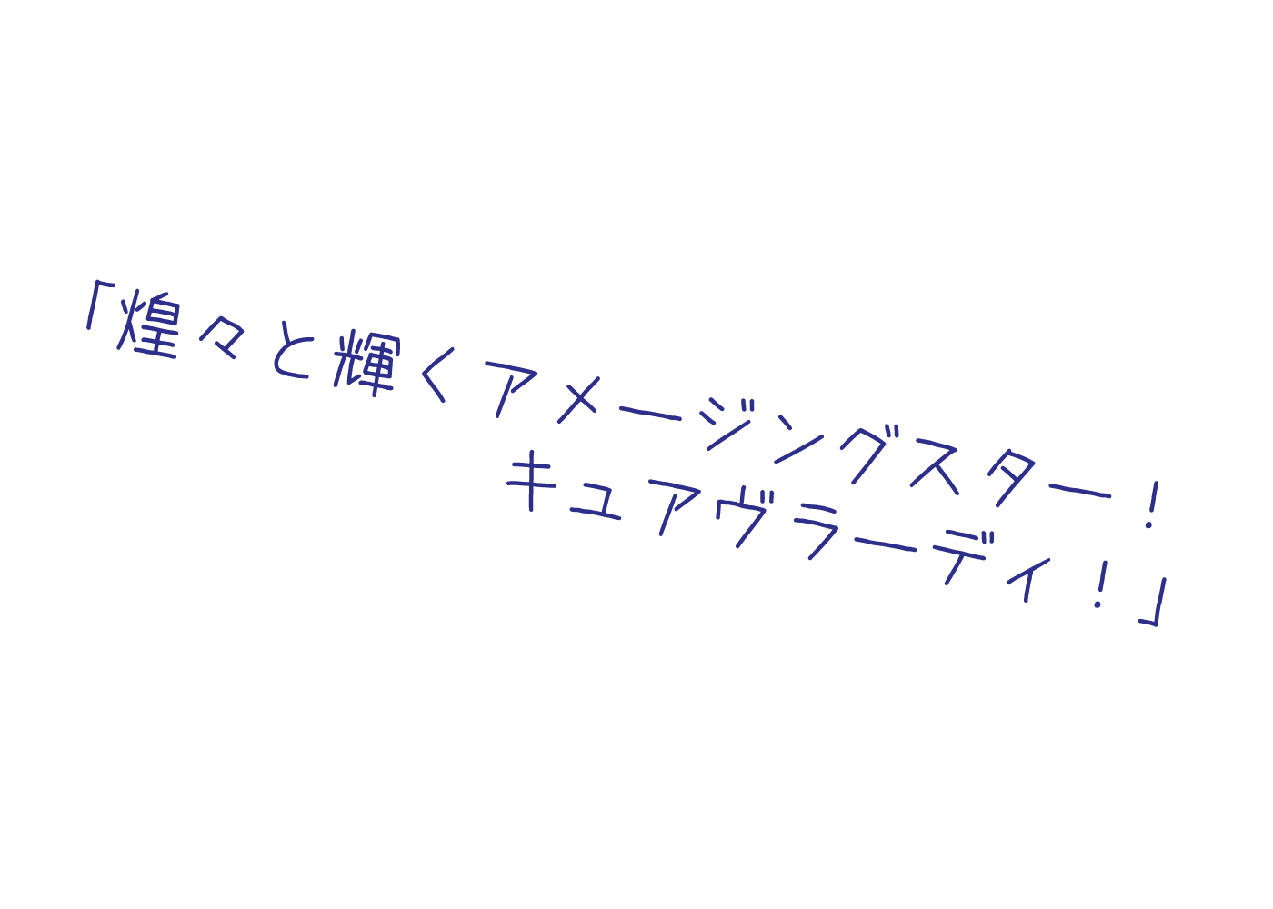 煌々と輝くアメージングスター！キュアヴラーディ！