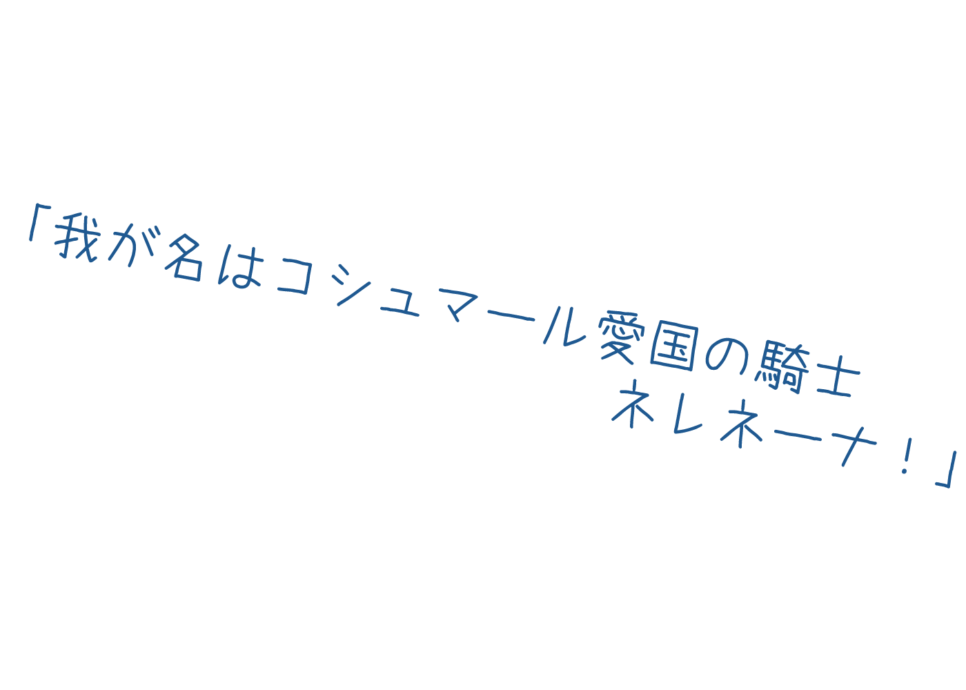 我が名はコシュマール愛国の騎士ネレネーナ！